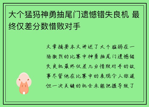 大个猛犸神勇抽尾门遗憾错失良机 最终仅差分数惜败对手