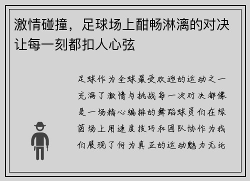激情碰撞，足球场上酣畅淋漓的对决让每一刻都扣人心弦