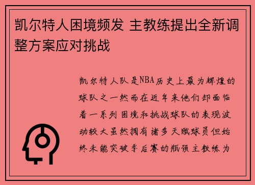 凯尔特人困境频发 主教练提出全新调整方案应对挑战