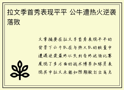 拉文季首秀表现平平 公牛遭热火逆袭落败