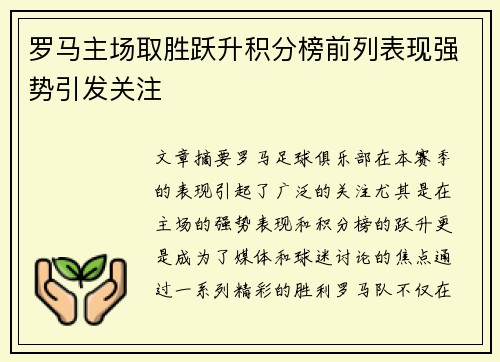 罗马主场取胜跃升积分榜前列表现强势引发关注