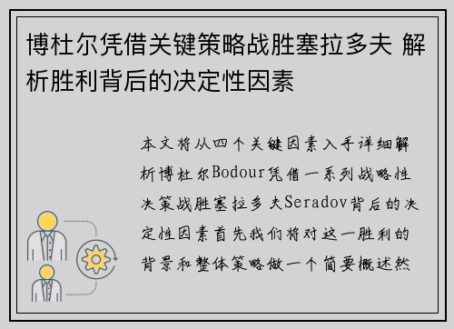 博杜尔凭借关键策略战胜塞拉多夫 解析胜利背后的决定性因素