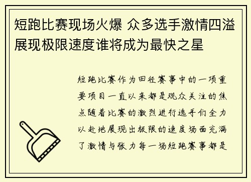 短跑比赛现场火爆 众多选手激情四溢展现极限速度谁将成为最快之星