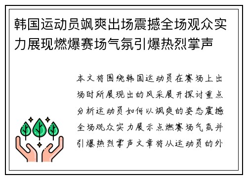韩国运动员飒爽出场震撼全场观众实力展现燃爆赛场气氛引爆热烈掌声