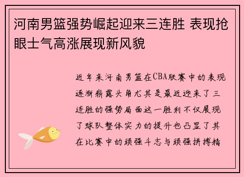 河南男篮强势崛起迎来三连胜 表现抢眼士气高涨展现新风貌