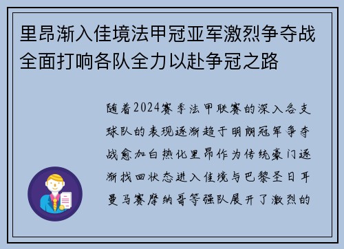 里昂渐入佳境法甲冠亚军激烈争夺战全面打响各队全力以赴争冠之路