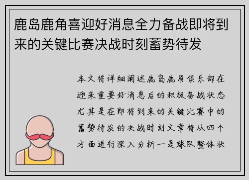 鹿岛鹿角喜迎好消息全力备战即将到来的关键比赛决战时刻蓄势待发