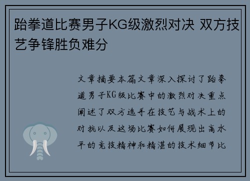 跆拳道比赛男子KG级激烈对决 双方技艺争锋胜负难分
