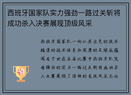 西班牙国家队实力强劲一路过关斩将成功杀入决赛展现顶级风采