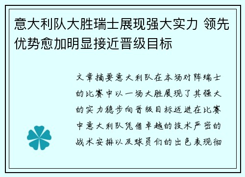 意大利队大胜瑞士展现强大实力 领先优势愈加明显接近晋级目标