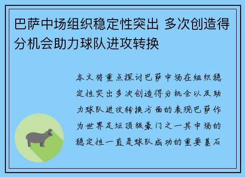 巴萨中场组织稳定性突出 多次创造得分机会助力球队进攻转换