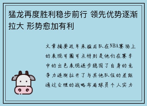 猛龙再度胜利稳步前行 领先优势逐渐拉大 形势愈加有利