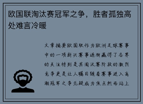 欧国联淘汰赛冠军之争，胜者孤独高处难言冷暖