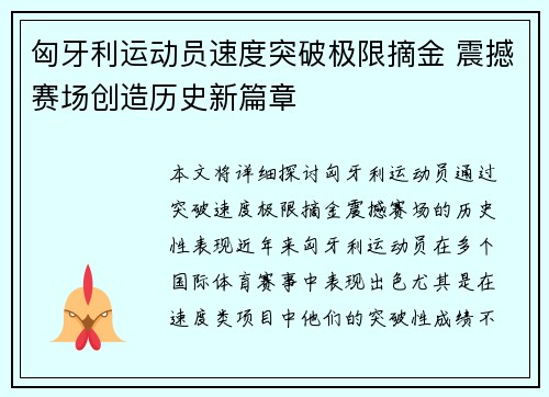 匈牙利运动员速度突破极限摘金 震撼赛场创造历史新篇章
