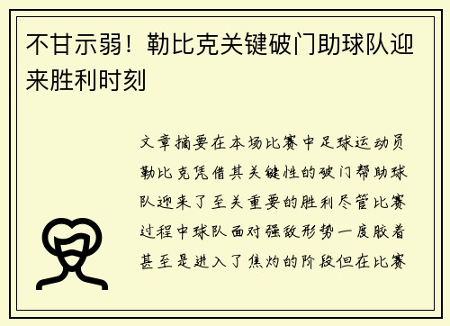 不甘示弱！勒比克关键破门助球队迎来胜利时刻