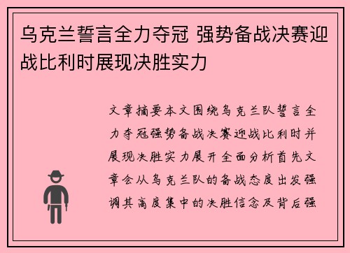 乌克兰誓言全力夺冠 强势备战决赛迎战比利时展现决胜实力