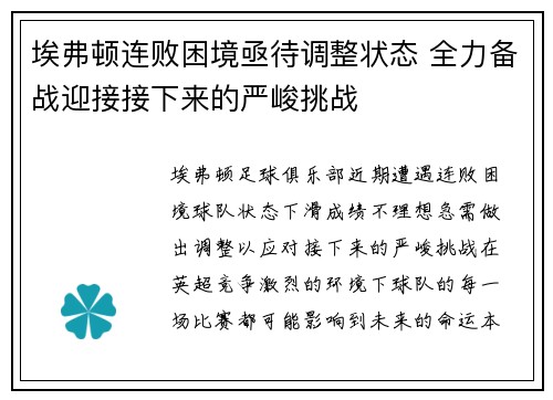 埃弗顿连败困境亟待调整状态 全力备战迎接接下来的严峻挑战