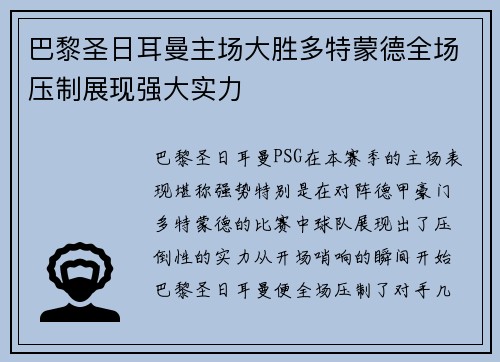巴黎圣日耳曼主场大胜多特蒙德全场压制展现强大实力