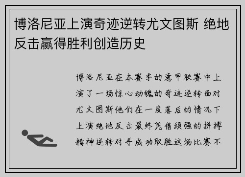 博洛尼亚上演奇迹逆转尤文图斯 绝地反击赢得胜利创造历史