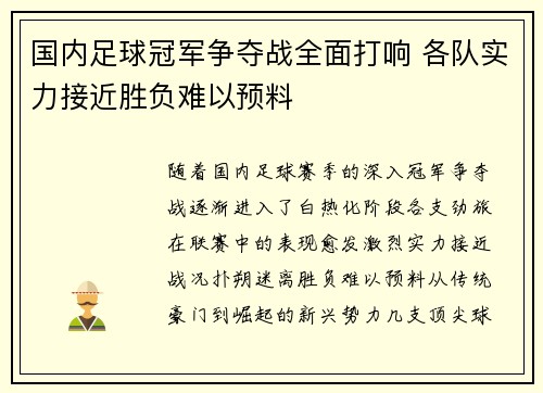 国内足球冠军争夺战全面打响 各队实力接近胜负难以预料