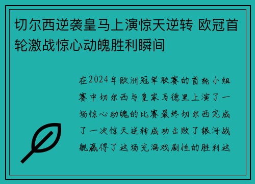 切尔西逆袭皇马上演惊天逆转 欧冠首轮激战惊心动魄胜利瞬间