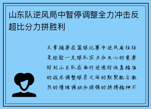 山东队逆风局中暂停调整全力冲击反超比分力拼胜利