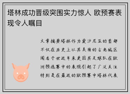 塔林成功晋级突围实力惊人 欧预赛表现令人瞩目