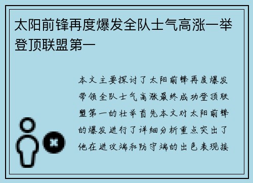 太阳前锋再度爆发全队士气高涨一举登顶联盟第一