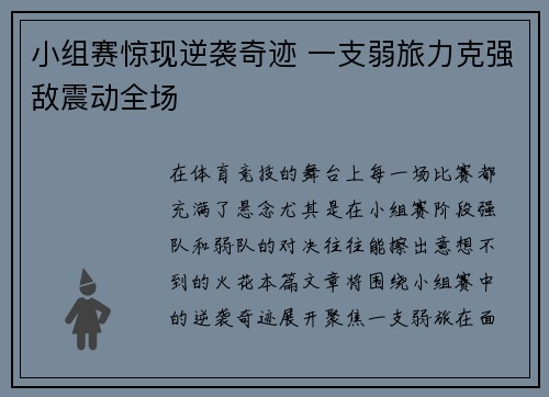 小组赛惊现逆袭奇迹 一支弱旅力克强敌震动全场