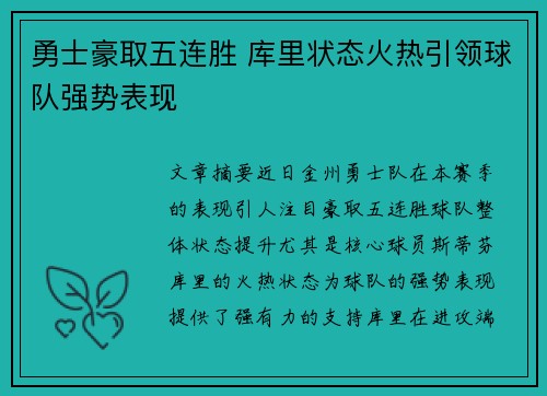勇士豪取五连胜 库里状态火热引领球队强势表现