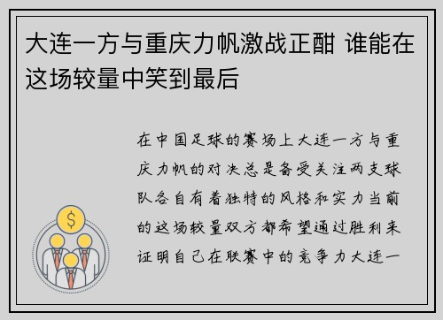 大连一方与重庆力帆激战正酣 谁能在这场较量中笑到最后