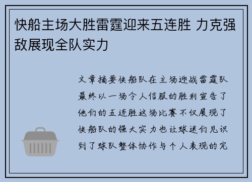 快船主场大胜雷霆迎来五连胜 力克强敌展现全队实力