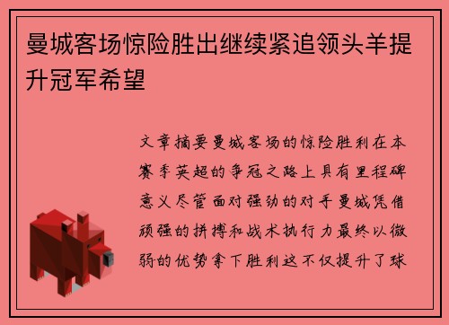 曼城客场惊险胜出继续紧追领头羊提升冠军希望