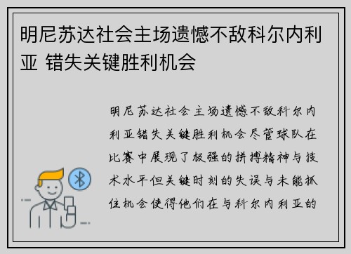 明尼苏达社会主场遗憾不敌科尔内利亚 错失关键胜利机会