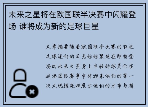 未来之星将在欧国联半决赛中闪耀登场 谁将成为新的足球巨星