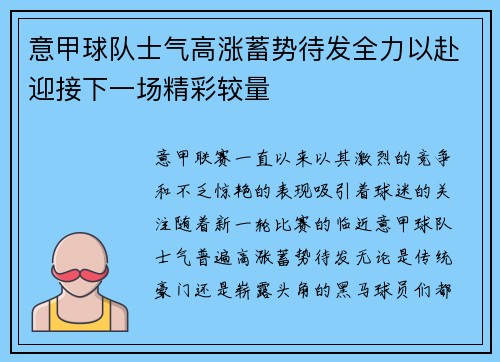 意甲球队士气高涨蓄势待发全力以赴迎接下一场精彩较量