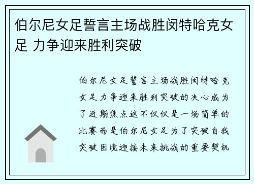 伯尔尼女足誓言主场战胜闵特哈克女足 力争迎来胜利突破