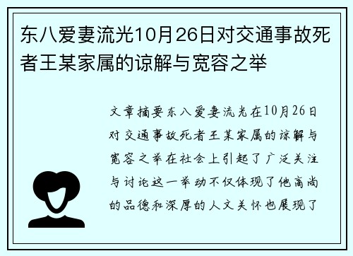 东八爱妻流光10月26日对交通事故死者王某家属的谅解与宽容之举