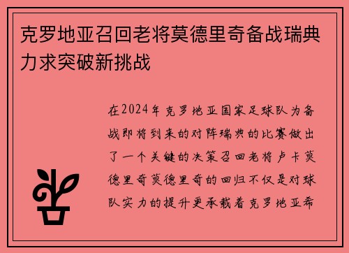 克罗地亚召回老将莫德里奇备战瑞典力求突破新挑战