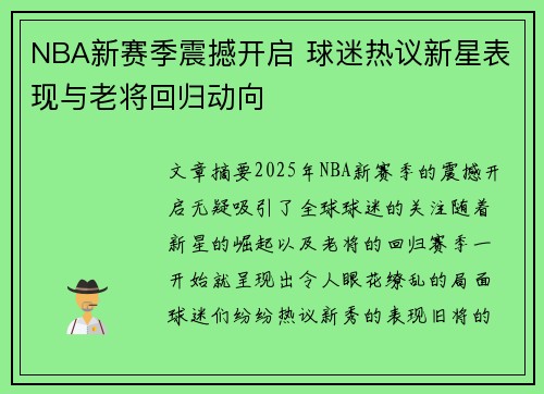 NBA新赛季震撼开启 球迷热议新星表现与老将回归动向