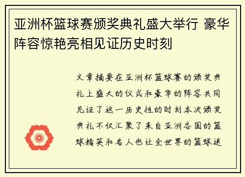 亚洲杯篮球赛颁奖典礼盛大举行 豪华阵容惊艳亮相见证历史时刻