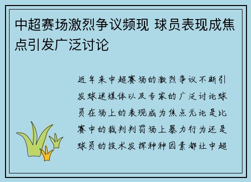 中超赛场激烈争议频现 球员表现成焦点引发广泛讨论