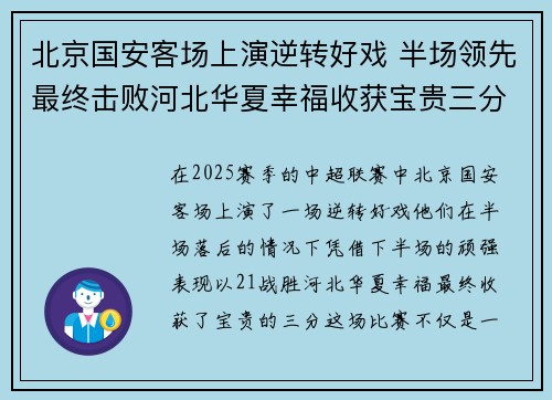 北京国安客场上演逆转好戏 半场领先最终击败河北华夏幸福收获宝贵三分