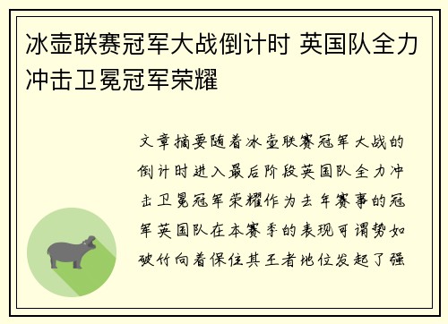 冰壶联赛冠军大战倒计时 英国队全力冲击卫冕冠军荣耀