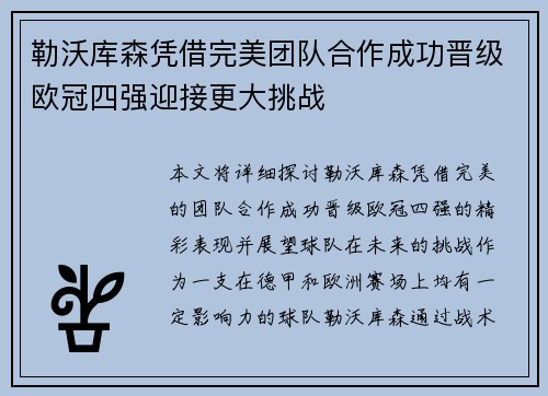 勒沃库森凭借完美团队合作成功晋级欧冠四强迎接更大挑战