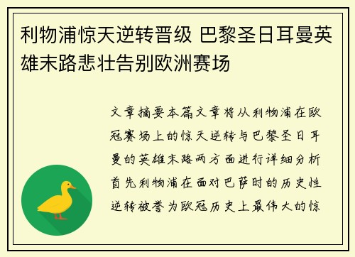 利物浦惊天逆转晋级 巴黎圣日耳曼英雄末路悲壮告别欧洲赛场