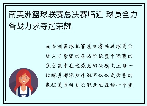 南美洲篮球联赛总决赛临近 球员全力备战力求夺冠荣耀