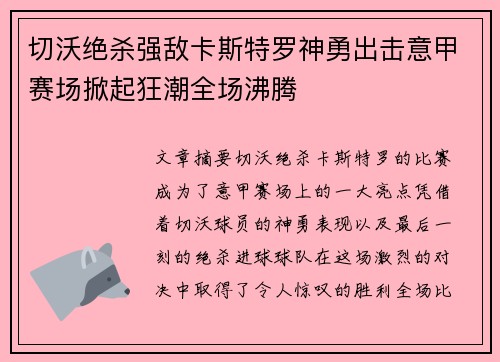 切沃绝杀强敌卡斯特罗神勇出击意甲赛场掀起狂潮全场沸腾