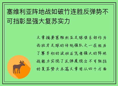 塞维利亚阵地战如破竹连胜反弹势不可挡彰显强大复苏实力