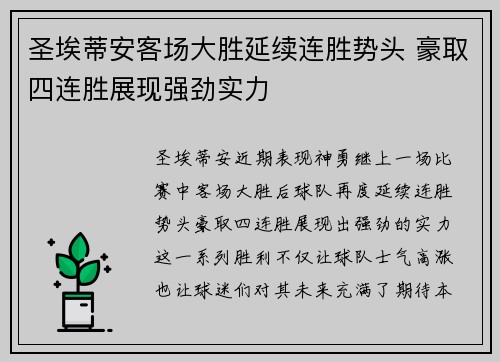 圣埃蒂安客场大胜延续连胜势头 豪取四连胜展现强劲实力